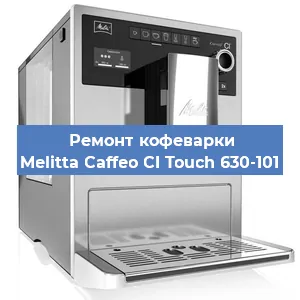 Ремонт капучинатора на кофемашине Melitta Caffeo CI Touch 630-101 в Красноярске